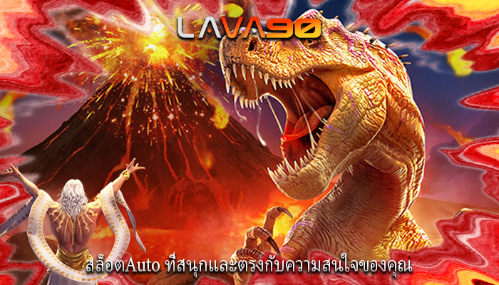 สล็อตAuto ที่สนุกและตรงกับความสนใจของคุณ