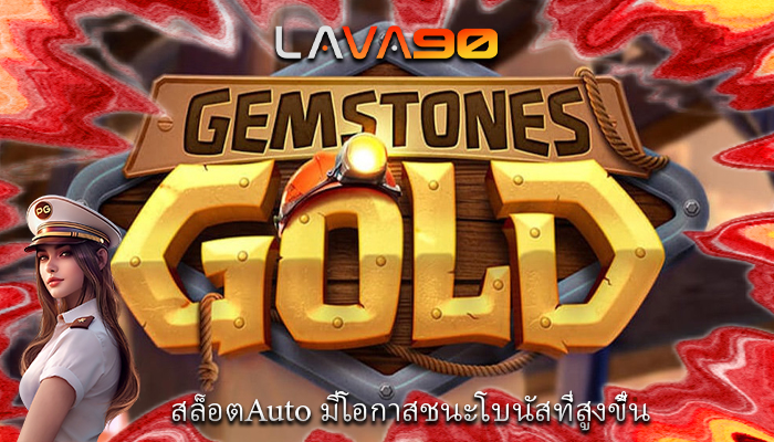 สล็อตAuto มีโอกาสชนะโบนัสที่สูงขึ้น