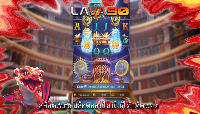 สล็อตAuto สล็อตออนไลน์ให้ได้แจ็คพอต