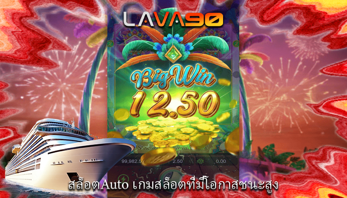 สล็อตAuto เกมสล็อตที่มีโอกาสชนะสูง