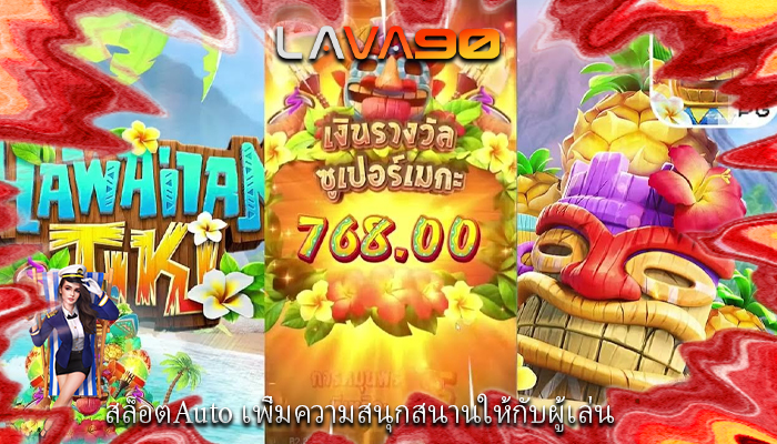 สล็อตAuto เพิ่มความสนุกสนานให้กับผู้เล่น