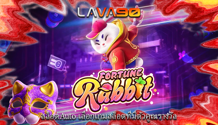 สล็อตAuto เลือกเกมสล็อตที่มีตัวคูณรางวัล