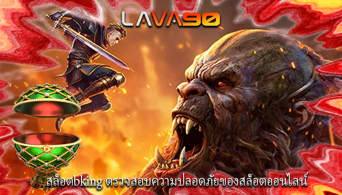สล็อตbking ตรวจสอบความปลอดภัยของสล็อตออนไลน์