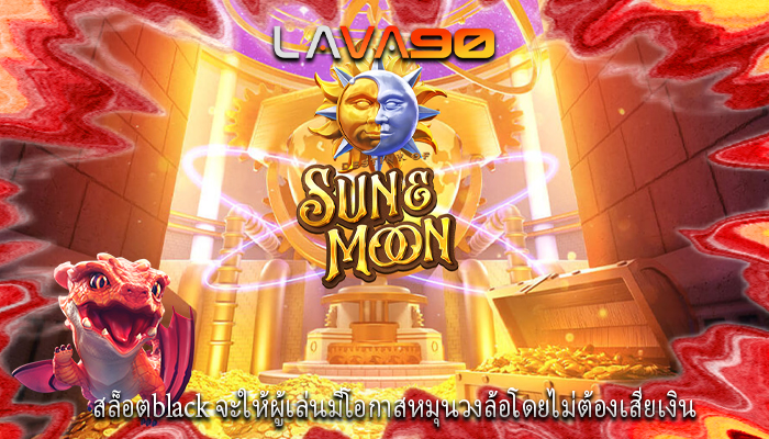 สล็อตblack จะให้ผู้เล่นมีโอกาสหมุนวงล้อโดยไม่ต้องเสียเงิน
