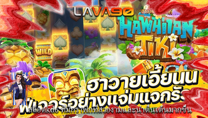 สล็อตkd6 ที่มีกราฟิกที่สวยงามและน่าตื่นเต้นมากขึ้น