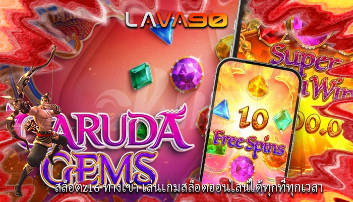 สล็อตz16 ทางเข้า เล่นเกมสล็อตออนไลน์ได้ทุกที่ทุกเวลา