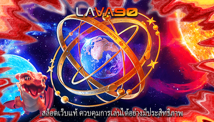สล็อตเว็บแท้ ควบคุมการเล่นได้อย่างมีประสิทธิภาพ