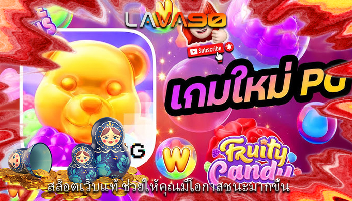 สล็อตเว็บแท้ ช่วยให้คุณมีโอกาสชนะมากขึ้น