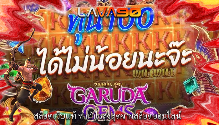 สล็อตเว็บแท้ ทำกำไรสูงสุดจากสล็อตออนไลน์