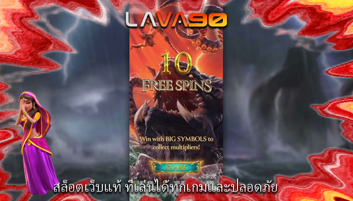 สล็อตเว็บแท้ ที่เล่นได้ทุกเกมและปลอดภัย