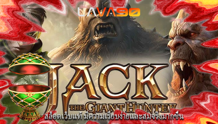 สล็อตเว็บแท้ มีความเรียบง่ายและสมจริงมากขึ้น