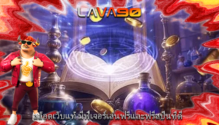 สล็อตเว็บแท้ มีฟีเจอร์เล่นฟรีและฟรีสปินที่ดี