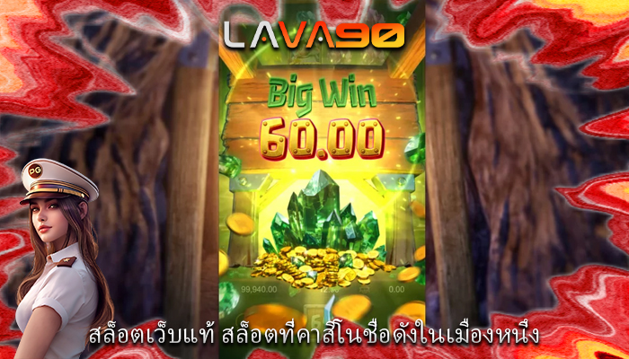 สล็อตเว็บแท้ สล็อตที่คาสิโนชื่อดังในเมืองหนึ่ง