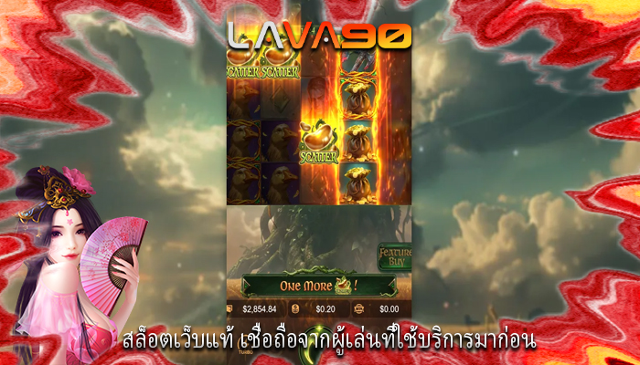 สล็อตเว็บแท้ เชื่อถือจากผู้เล่นที่ใช้บริการมาก่อน