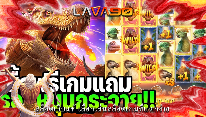 สล็อตเว็บแท้ เลือกเล่นสล็อตเกมที่แตกง่าย