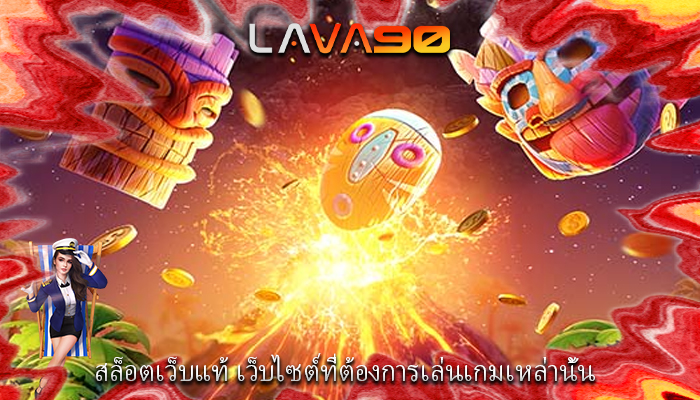 สล็อตเว็บแท้ เว็บไซต์ที่ต้องการเล่นเกมเหล่านั้น
