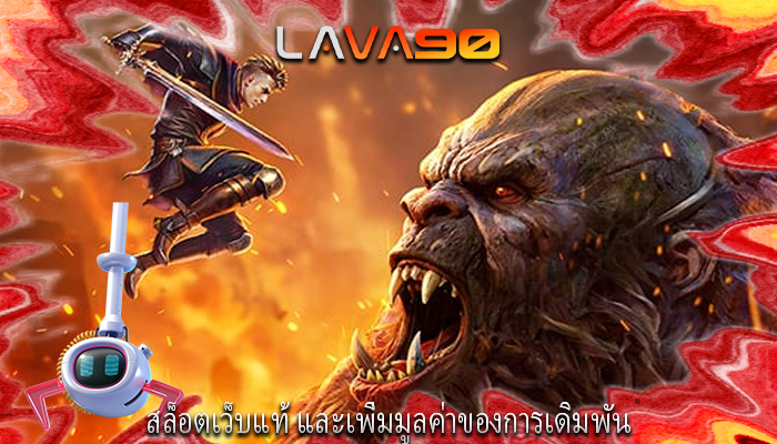 สล็อตเว็บแท้ และเพิ่มมูลค่าของการเดิมพัน