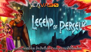 สุดปัง789สล็อต ลิขสิทธิ์แท้จากค่ายเกมที่มีชื่อเสียง