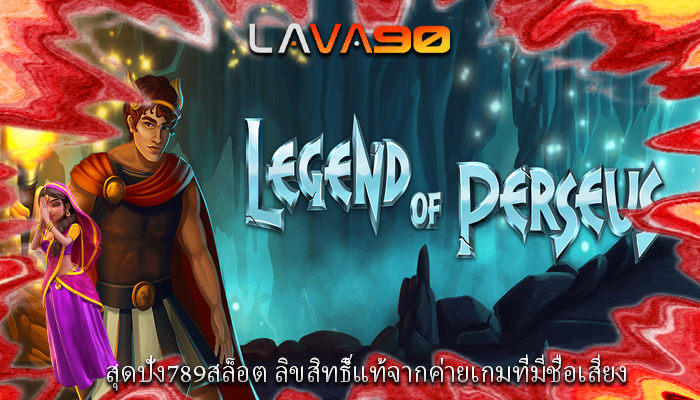 สุดปัง789สล็อต ลิขสิทธิ์แท้จากค่ายเกมที่มีชื่อเสียง