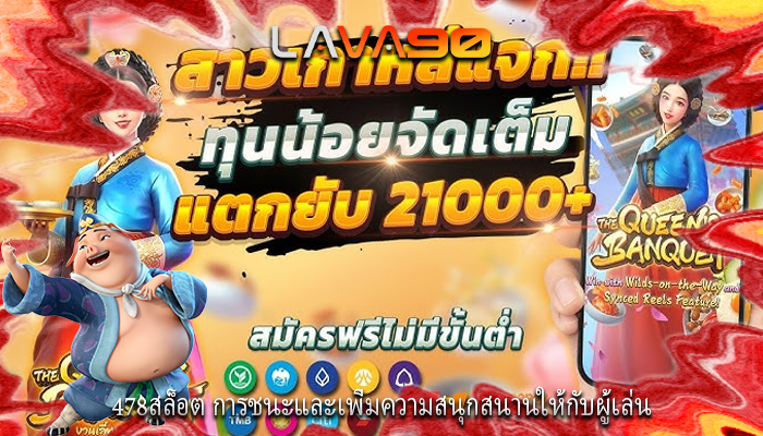 478สล็อต การชนะและเพิ่มความสนุกสนานให้กับผู้เล่น