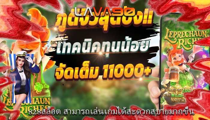 828สล็อต สามารถเล่นเกมได้สะดวกสบายมากขึ้น