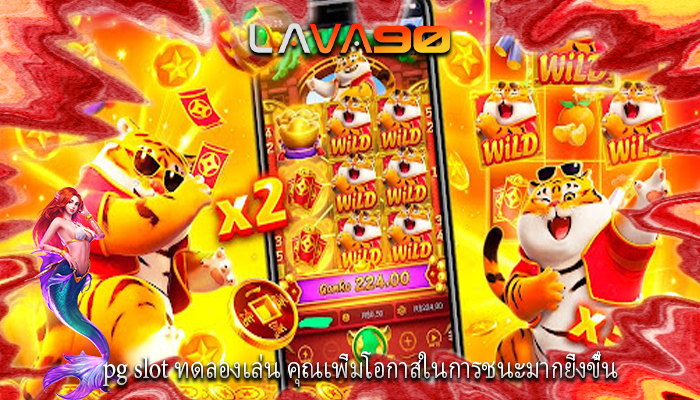 pg slot ทดลองเล่น คุณเพิ่มโอกาสในการชนะมากยิ่งขึ้น