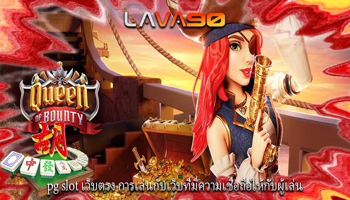 pg slot เว็บตรง การเล่นกับเว็บที่มีความเชื่อถือให้กับผู้เล่น