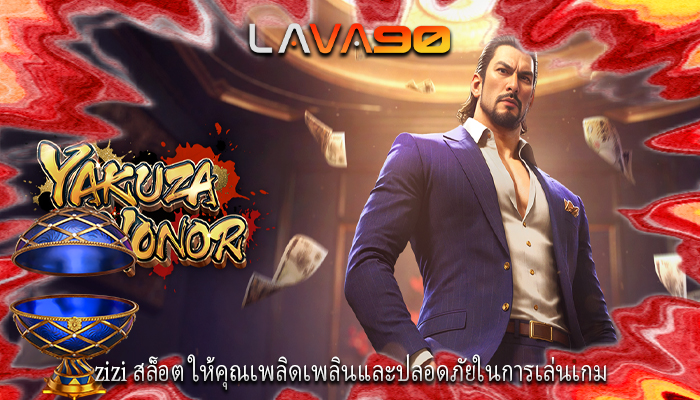 zizi สล็อต ให้คุณเพลิดเพลินและปลอดภัยในการเล่นเกม