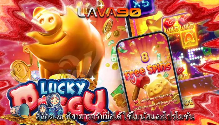 สล็อต za ที่สามารถรับมือได้ ใช้โบนัสและโปรโมชั่น
