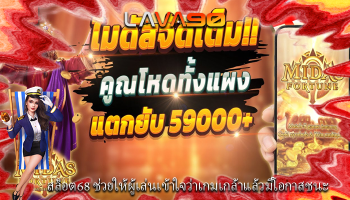สล็อต68 ช่วยให้ผู้เล่นเข้าใจว่าเกมเกล้าแล้วมีโอกาสชนะ