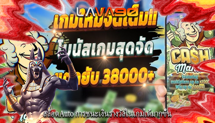 สล็อตAuto การชนะเงินรางวัลในเกมได้มากขึ้น