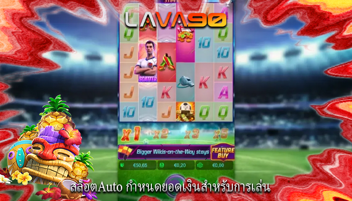 สล็อตAuto กำหนดยอดเงินสำหรับการเล่น