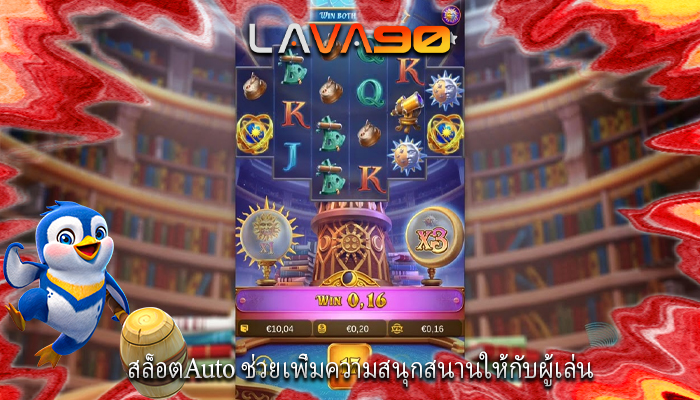 สล็อตAuto ช่วยเพิ่มความสนุกสนานให้กับผู้เล่น