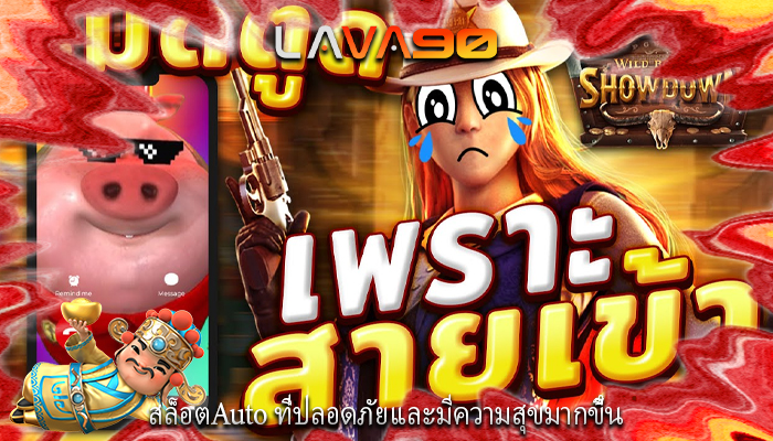 สล็อตAuto ที่ปลอดภัยและมีความสุขมากขึ้น