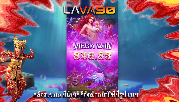 สล็อตAuto มีเกมสล็อตมากมายที่มีรูปแบบ