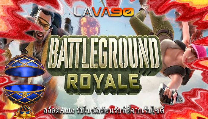 สล็อตAuto รับโบนัสต้อนรับที่ดีจากเว็บไซต์