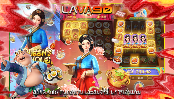สล็อตAuto สนุกสนานและสมจริงในการเล่นเกม