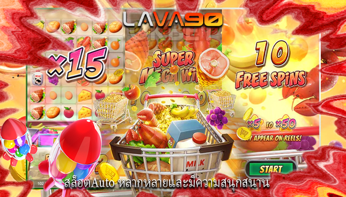 สล็อตAuto หลากหลายและมีความสนุกสนาน