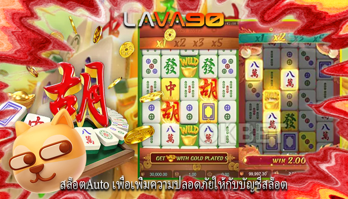 สล็อตAuto เพื่อเพิ่มความปลอดภัยให้กับบัญชีสล็อต