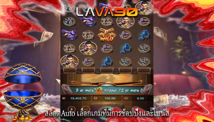 สล็อตAuto เลือกเกมที่มีการช้อปปิ้งและโบนัส