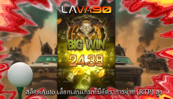 สล็อตAuto เลือกเล่นเกมที่มีอัตราการจ่าย (RTP) สูง