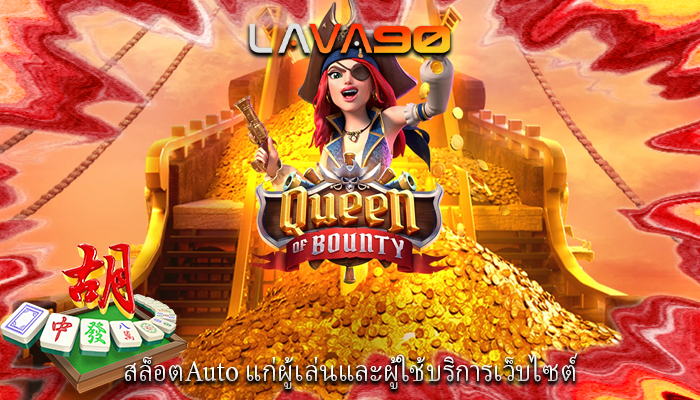 สล็อตAuto แก่ผู้เล่นและผู้ใช้บริการเว็บไซต์