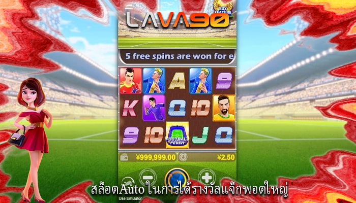สล็อตAuto ในการได้รางวัลแจ็กพอตใหญ่