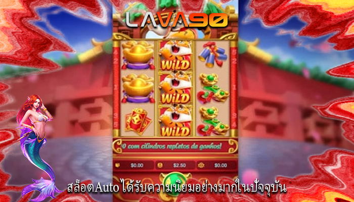 สล็อตAuto ได้รับความนิยมอย่างมากในปัจจุบัน