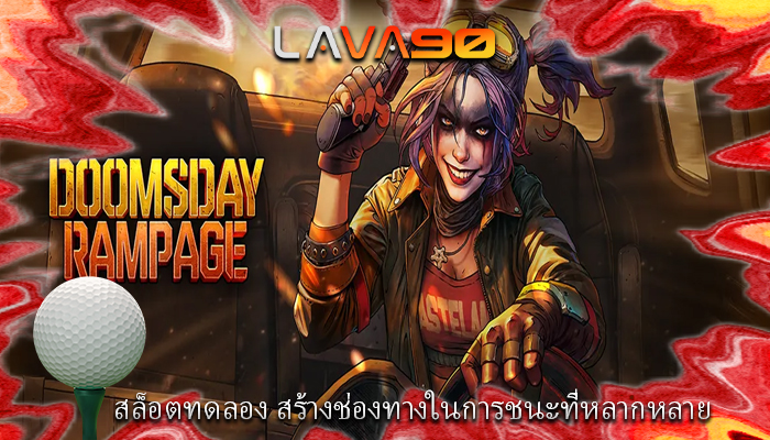 สล็อตทดลอง สร้างช่องทางในการชนะที่หลากหลาย