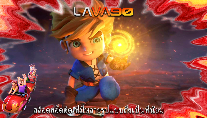 สล็อตยอดฮิต ที่มีหลายรูปแบบถึงเป็นที่นิยม