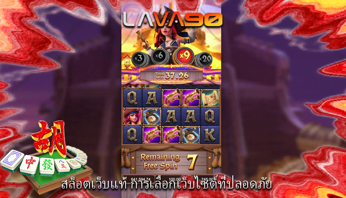 สล็อตเว็บแท้ การเลือกเว็บไซต์ที่ปลอดภัย