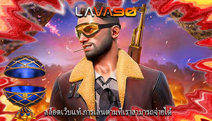 สล็อตเว็บแท้ การเล่นตามที่เราสามารถจ่ายได้