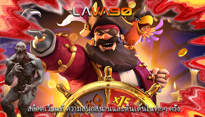 สล็อตเว็บแท้ ความสนุกสนานและตื่นเต้นในทุกๆ ครั้ง