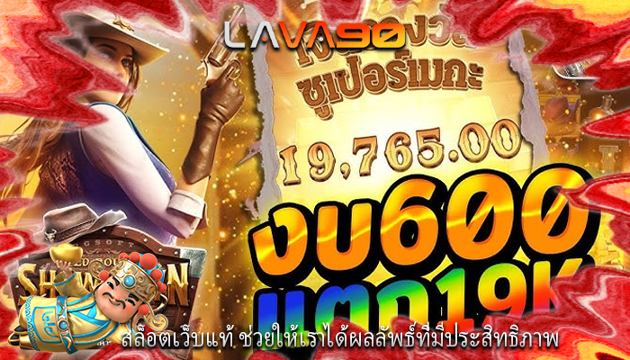 สล็อตเว็บแท้ ช่วยให้เราได้ผลลัพธ์ที่มีประสิทธิภาพ
